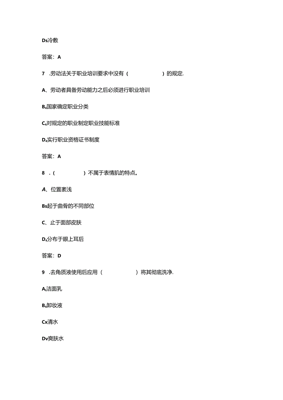 2024年初级美容师考前必刷必练题库500题（含真题、必会题）.docx_第3页