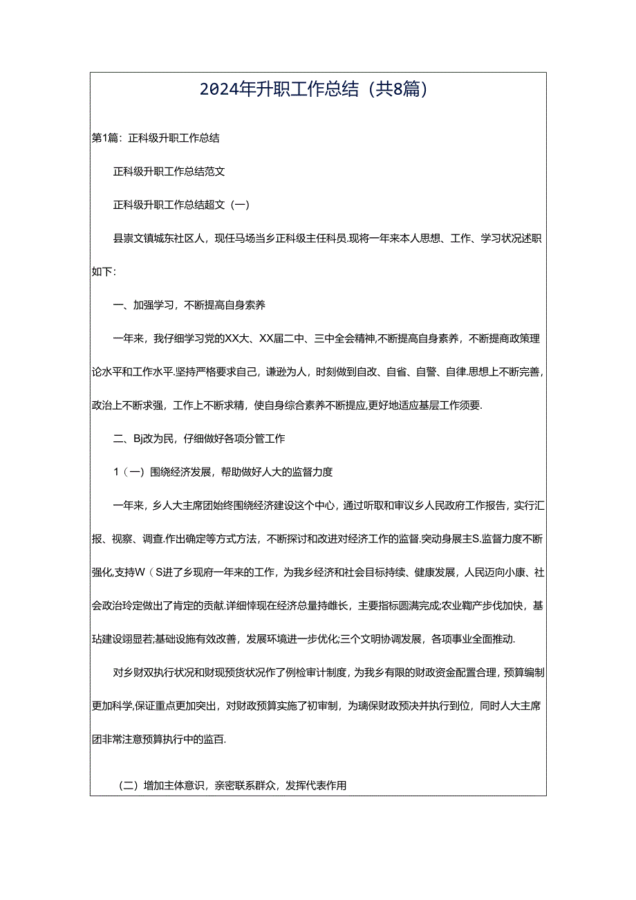 2024年升职工作总结（共8篇）.docx_第1页