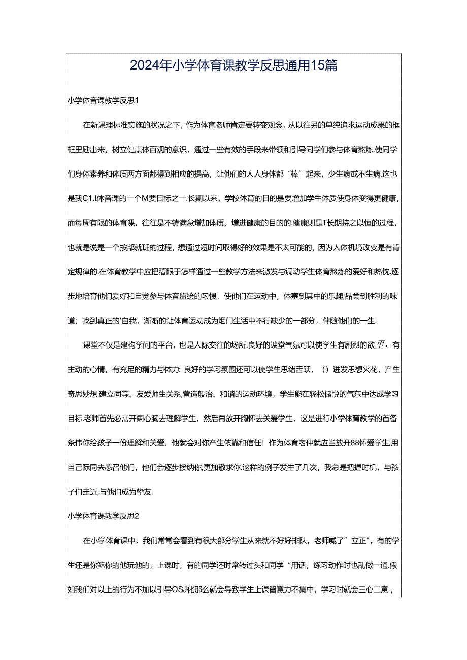 2024年小学体育课教学反思通用15篇.docx_第1页