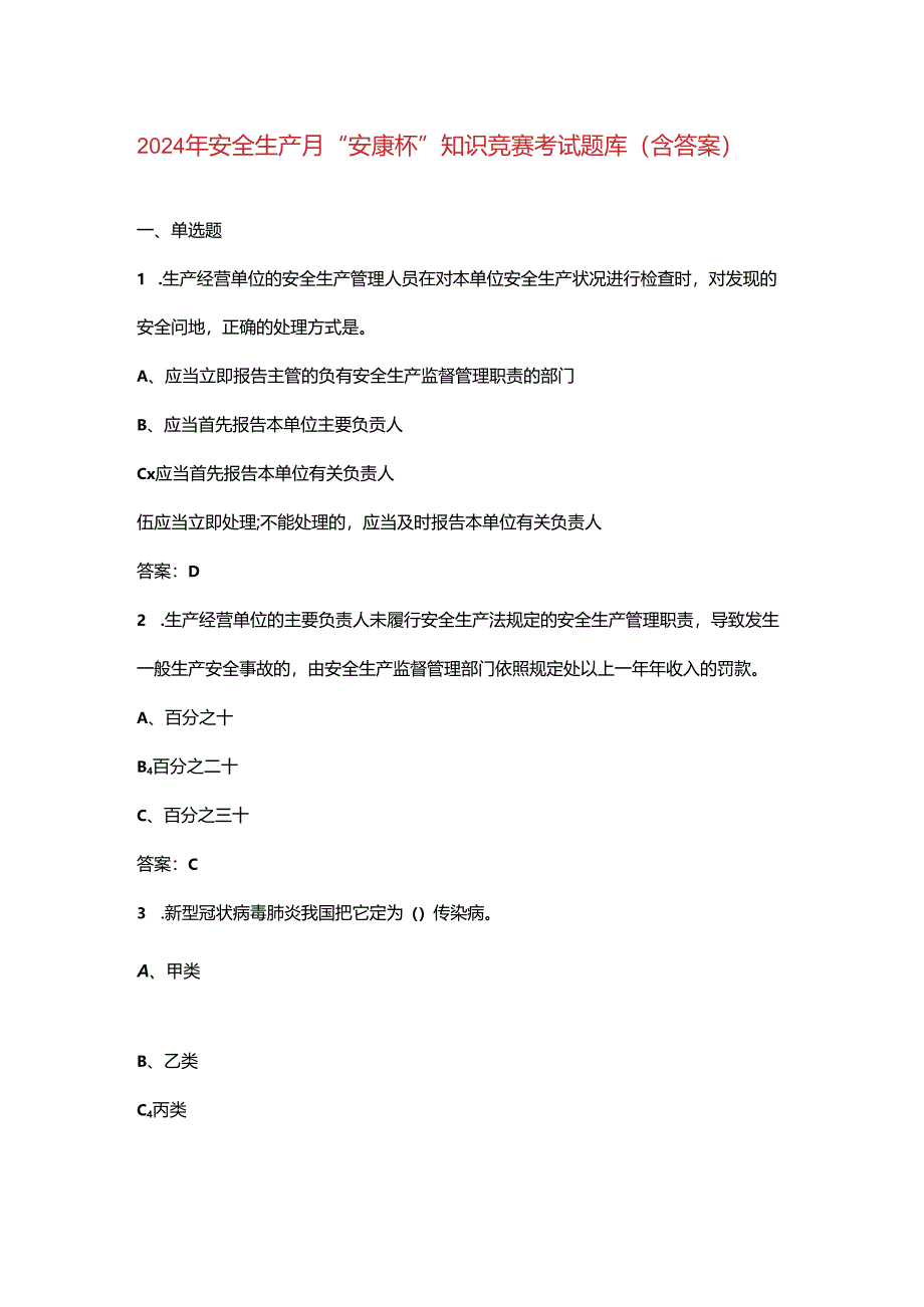 2024年安全生产月“安康杯”知识竞赛考试题库（含答案）.docx_第1页