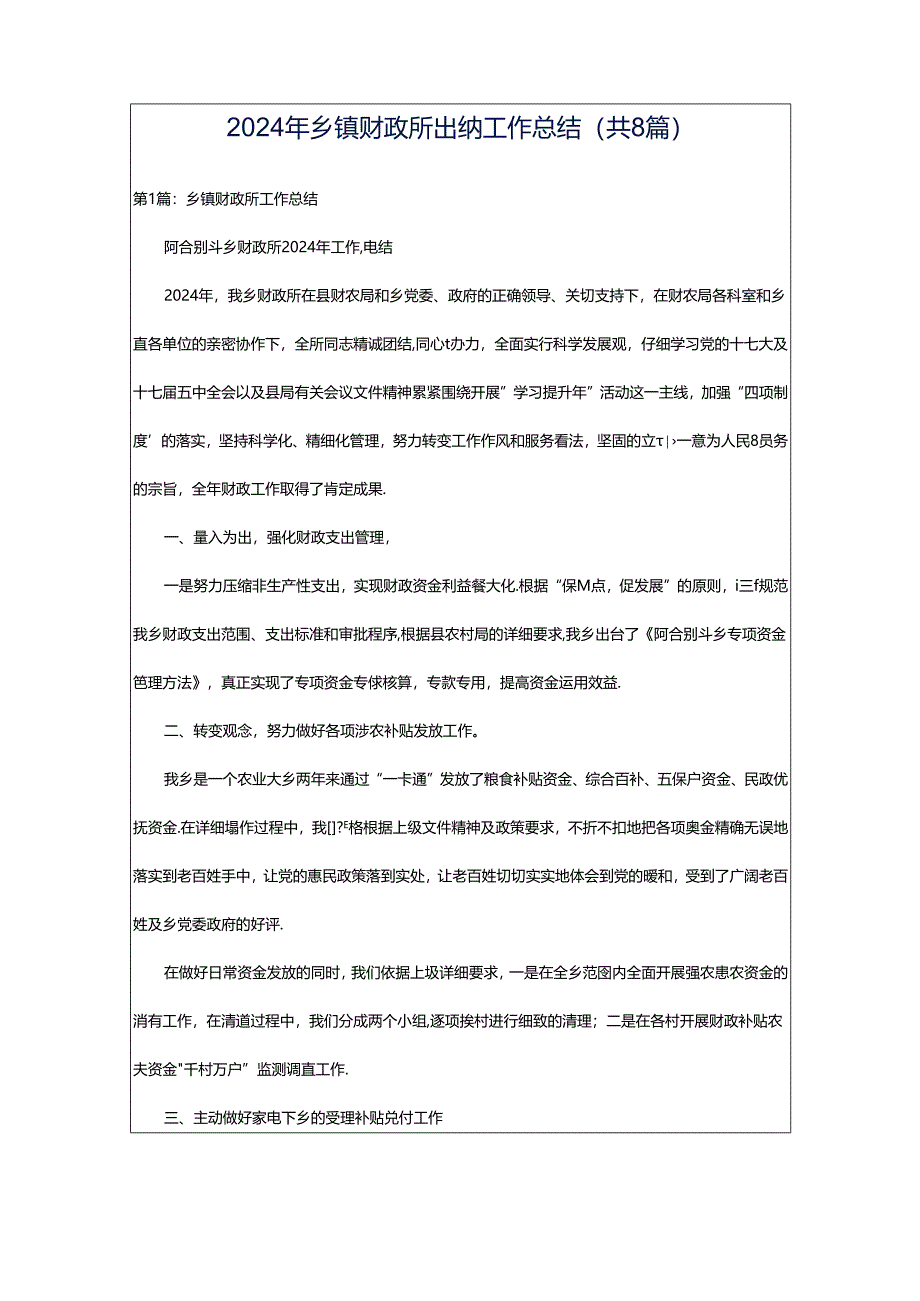 2024年乡镇财政所出纳工作总结（共8篇）.docx_第1页