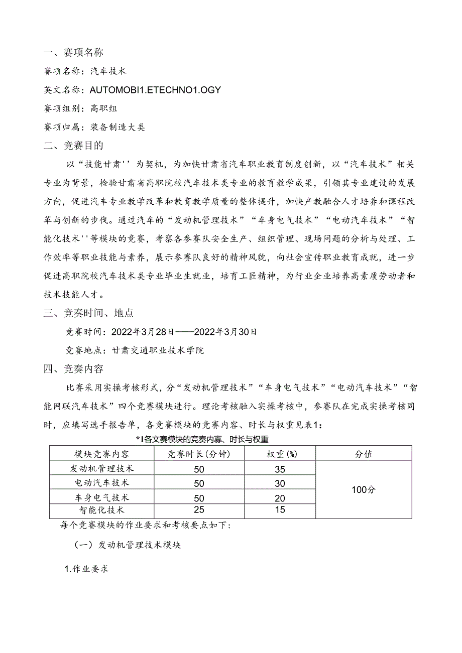 2022年全省职业院校技能大赛高职教师组汽车技术赛项竞赛规程.docx_第1页