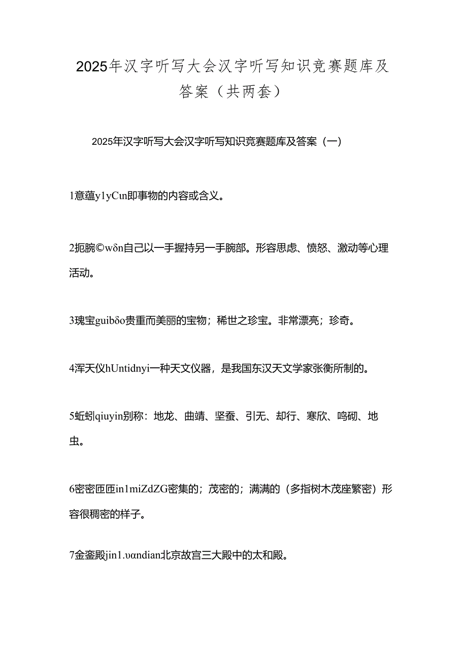 2025年汉字听写大会汉字听写知识竞赛题库及答案（共两套）.docx_第1页