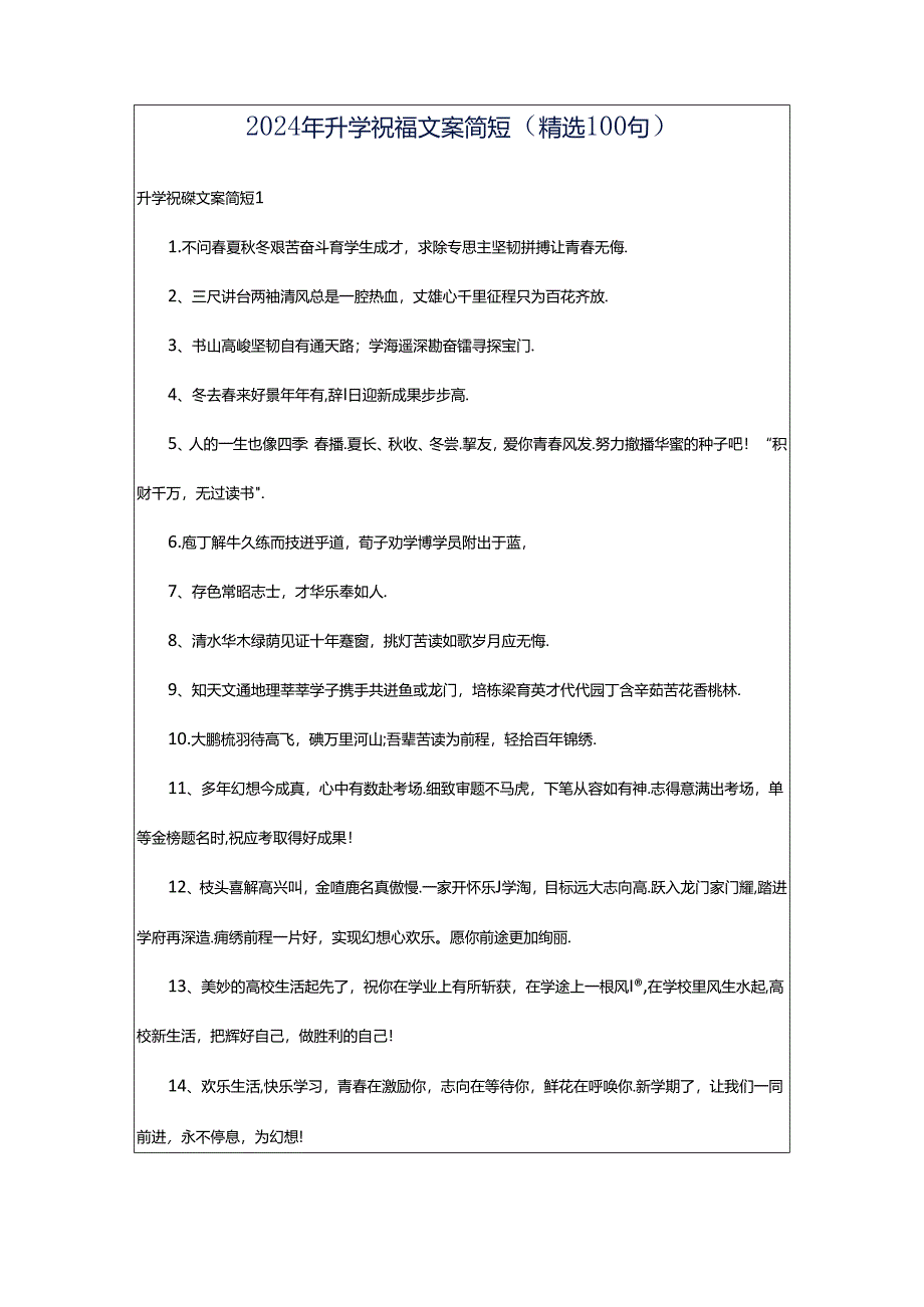 2024年升学祝福文案简短（精选100句）.docx_第1页