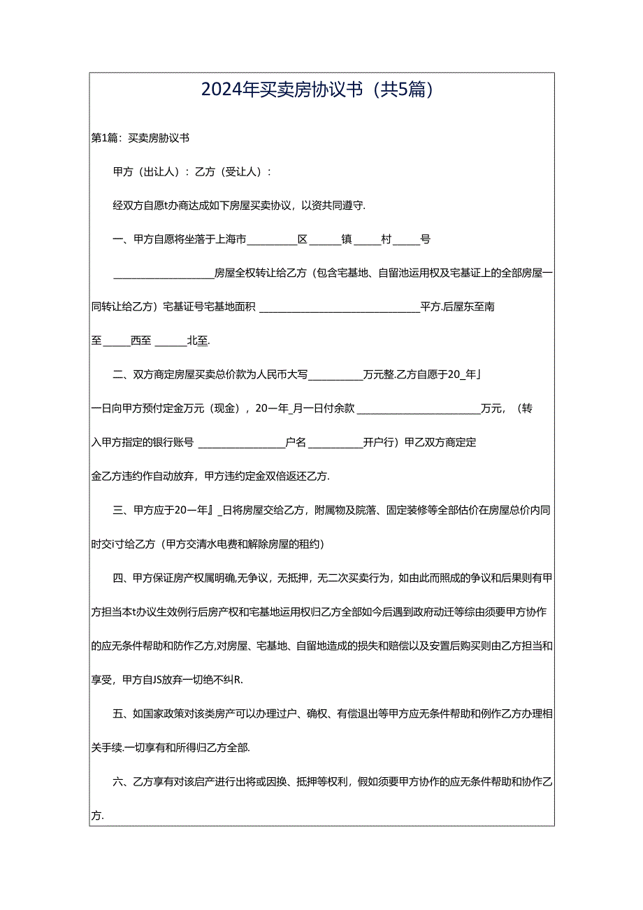 2024年买卖房协议书（共5篇）.docx_第1页