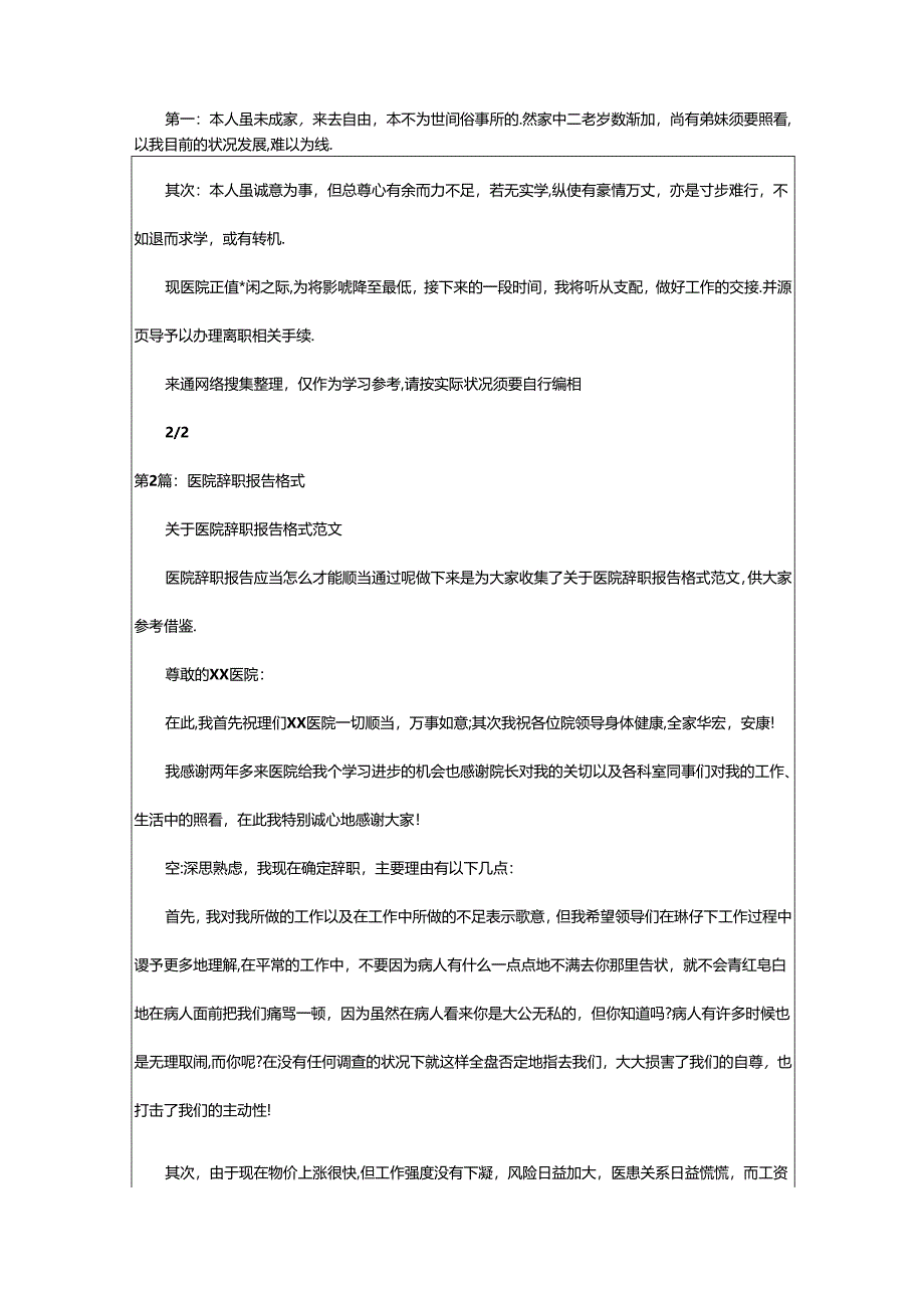 2024年医院辞职报告格式（共3篇）.docx_第2页