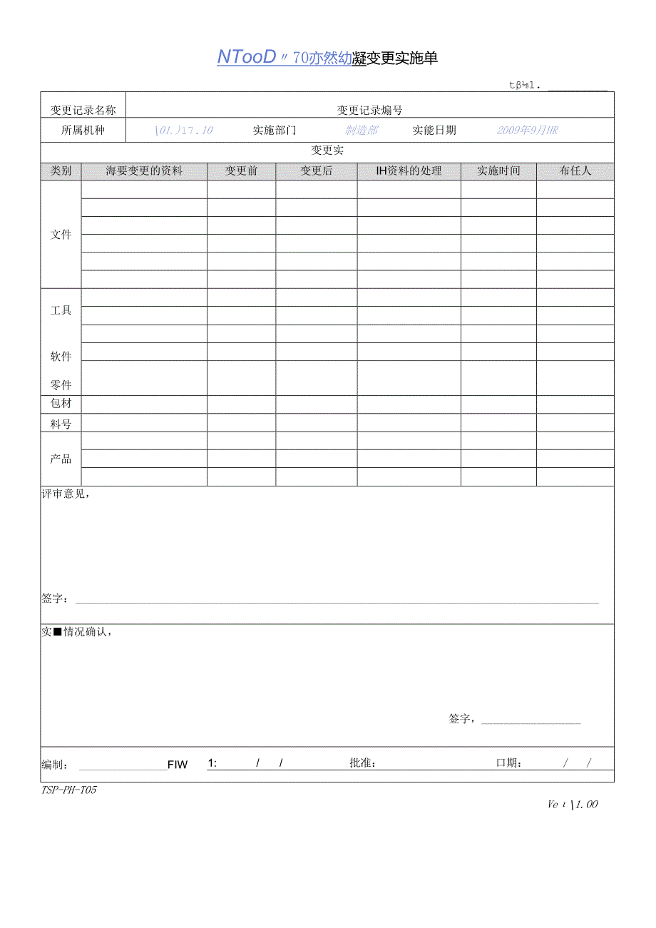 CMMI_变更实施单 V1.00.docx_第1页