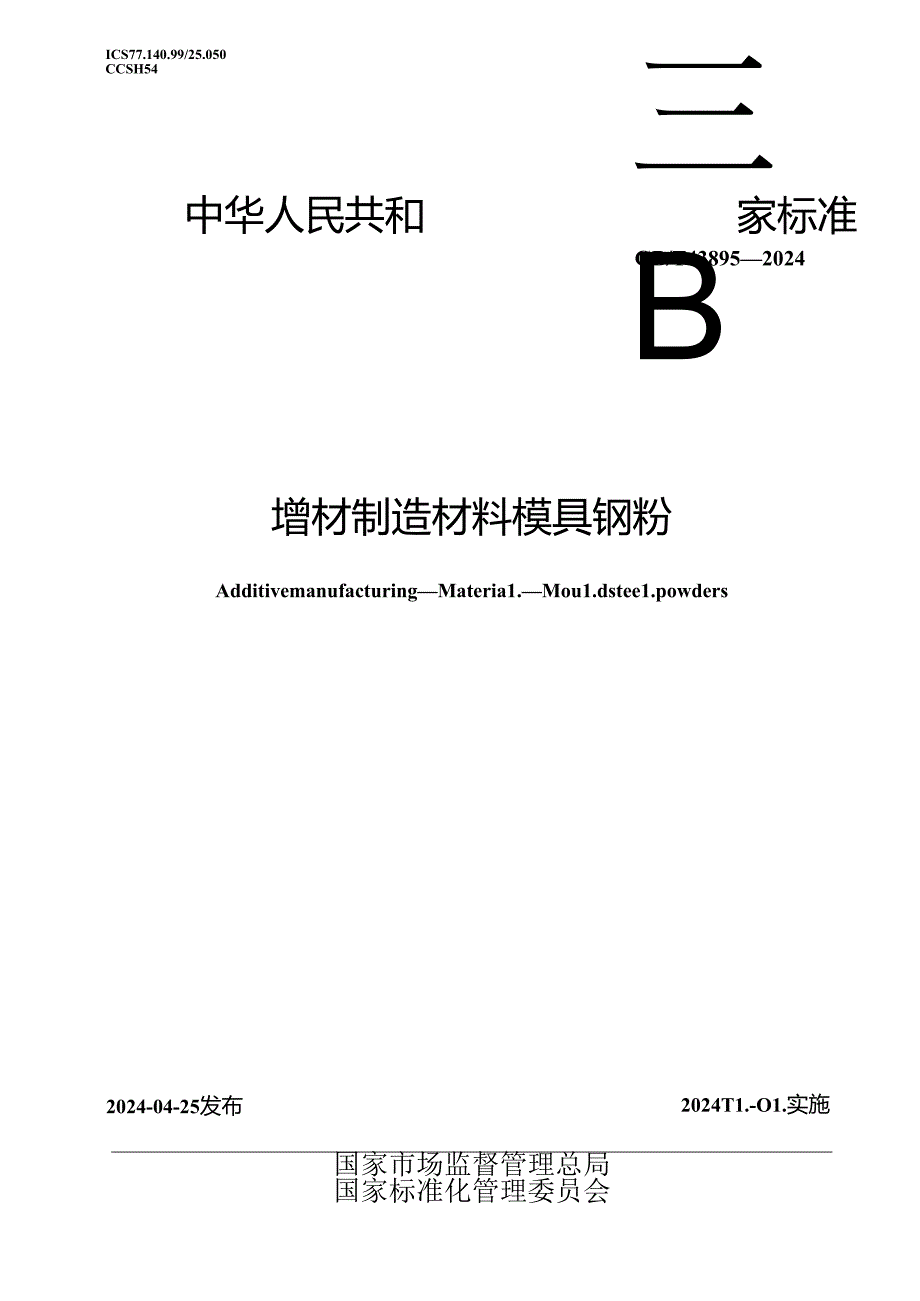 GB_T 43895-2024 增材制造 材料 模具钢粉.docx_第1页