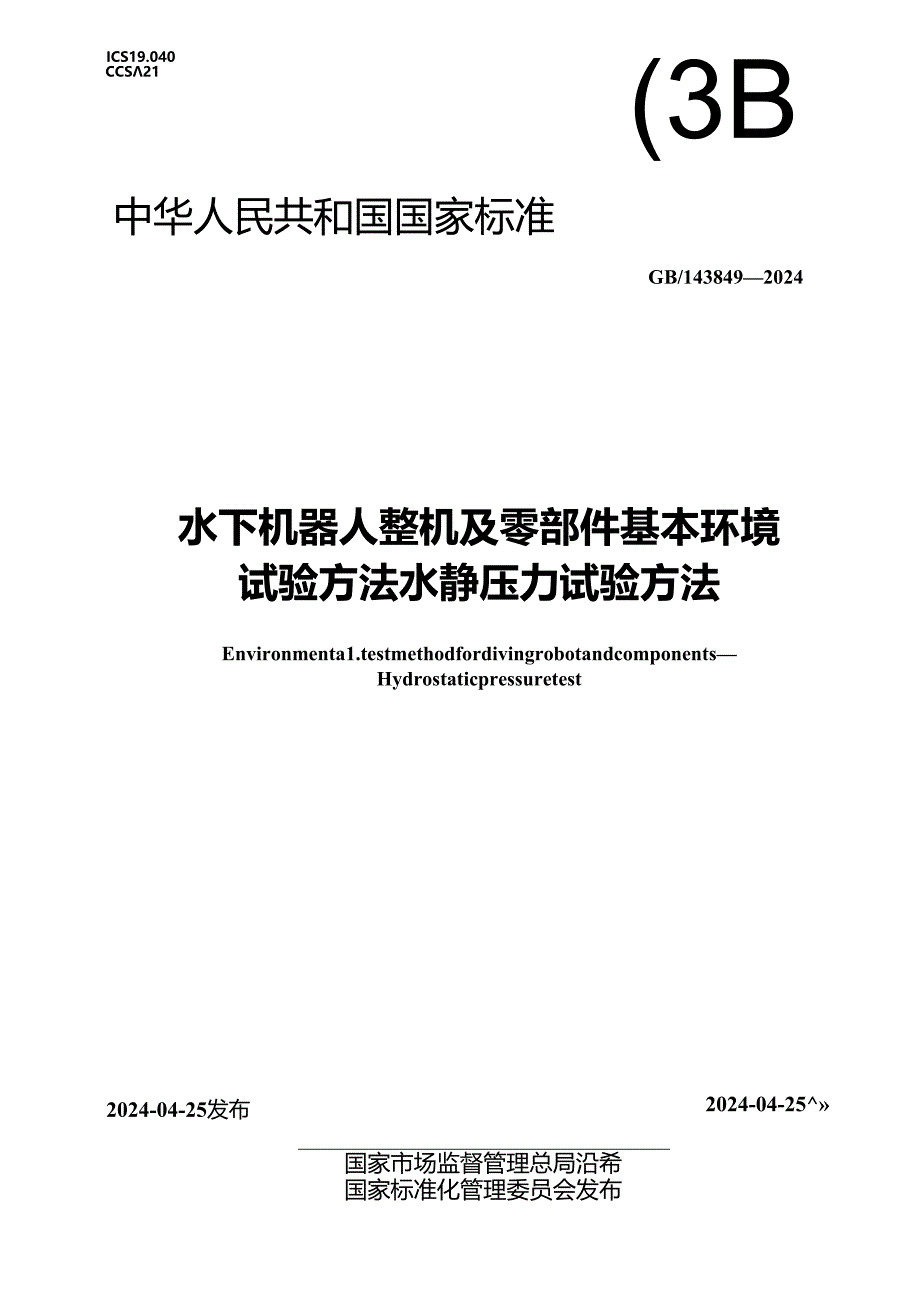 GB_T 43849-2024 水下机器人整机及零部件基本环境试验方法 水静压力试验方法.docx_第1页