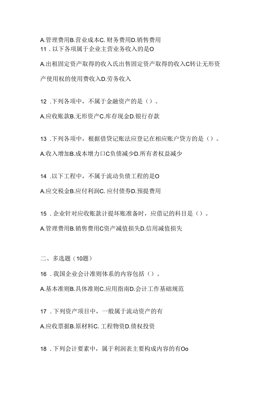 2024国家开放大学电大《会计学概论》网考题库及答案.docx_第3页