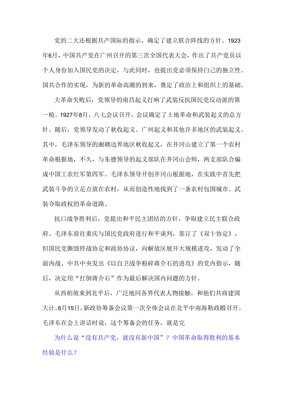 2024年春国家开放大学电大终结性考试试题：为什么说“没有共产党就没有新中国”？中国革命取得胜利的基本经验是什么？【附AB两份答案】.docx_第2页