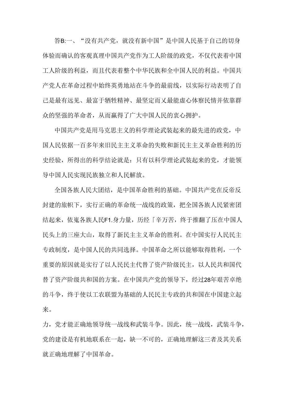 2024年春国家开放大学电大终结性考试试题：为什么说“没有共产党就没有新中国”？中国革命取得胜利的基本经验是什么？【附AB两份答案】.docx_第3页