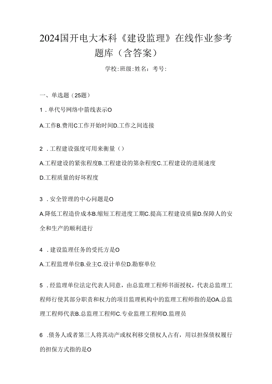 2024国开电大本科《建设监理》在线作业参考题库（含答案）.docx_第1页