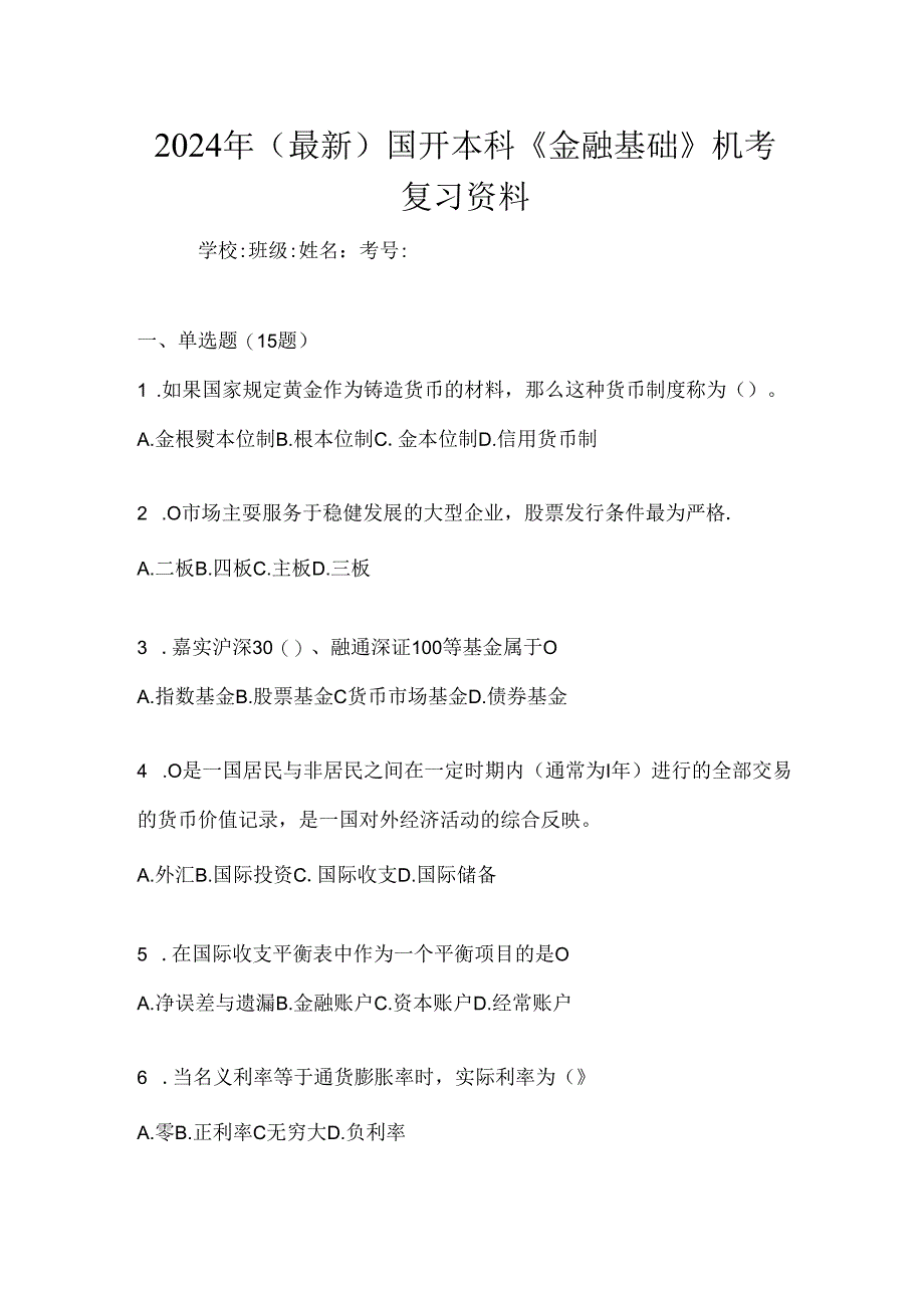 2024年（最新）国开本科《金融基础》机考复习资料.docx_第1页