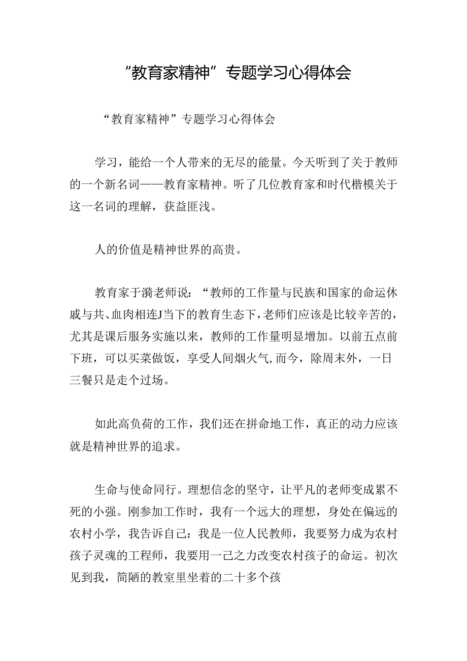 “教育家精神”专题学习心得体会.docx_第1页