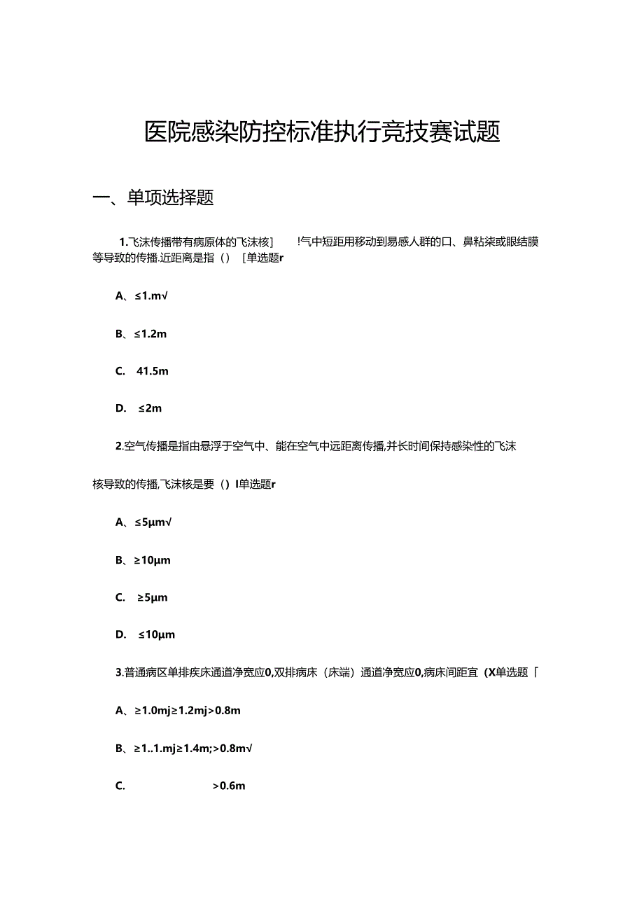 2024年医院感染防控标准执行竞技赛试题.docx_第1页