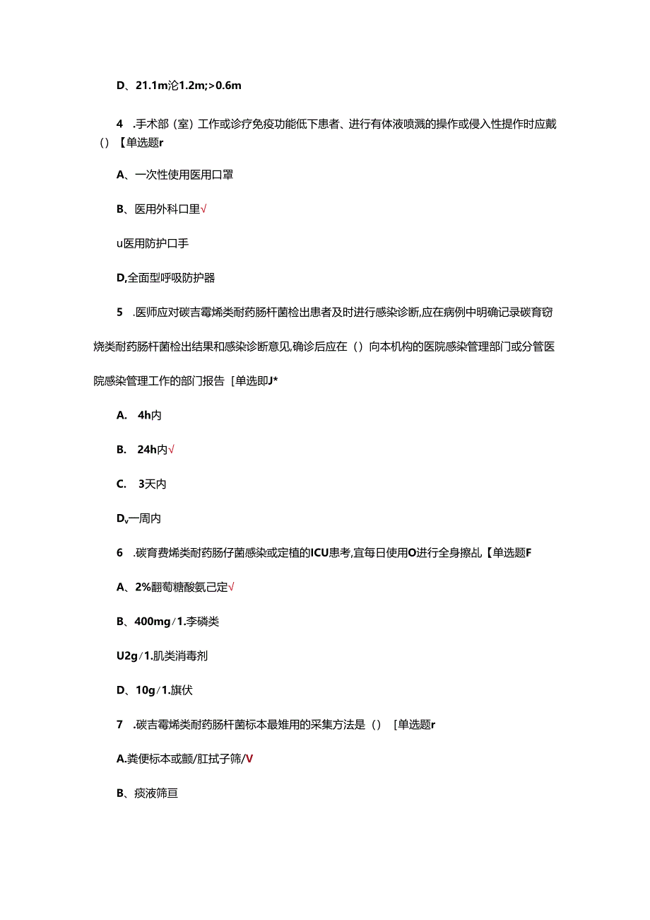 2024年医院感染防控标准执行竞技赛试题.docx_第2页