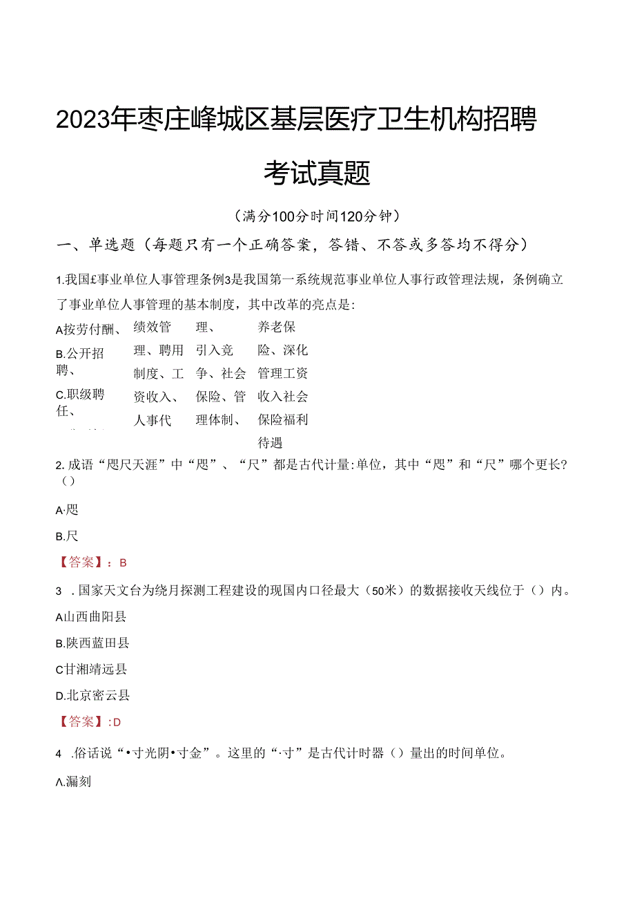 2023年枣庄峄城区基层医疗卫生机构招聘考试真题.docx_第1页