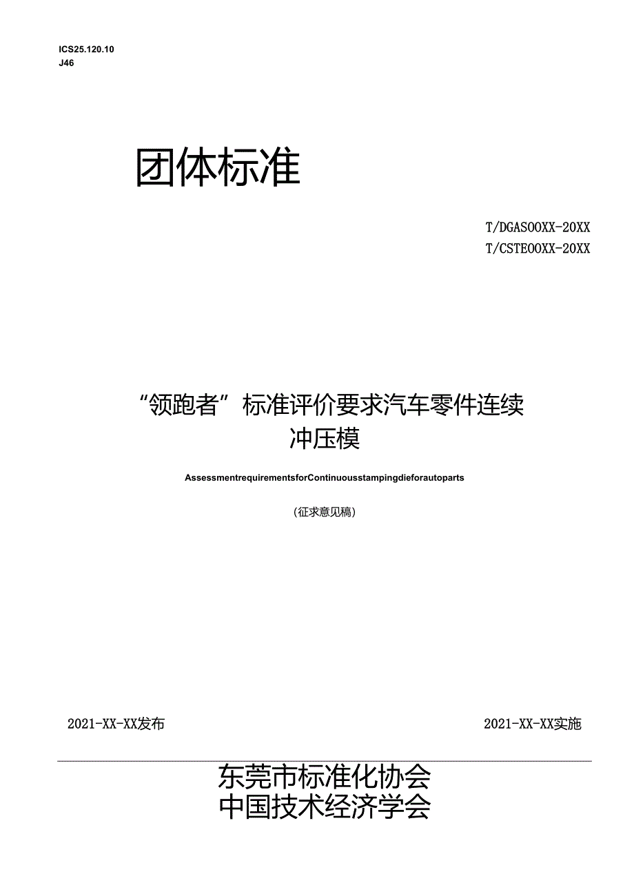 “领跑者”标准评价要求汽车零件连续冲压模.docx_第1页