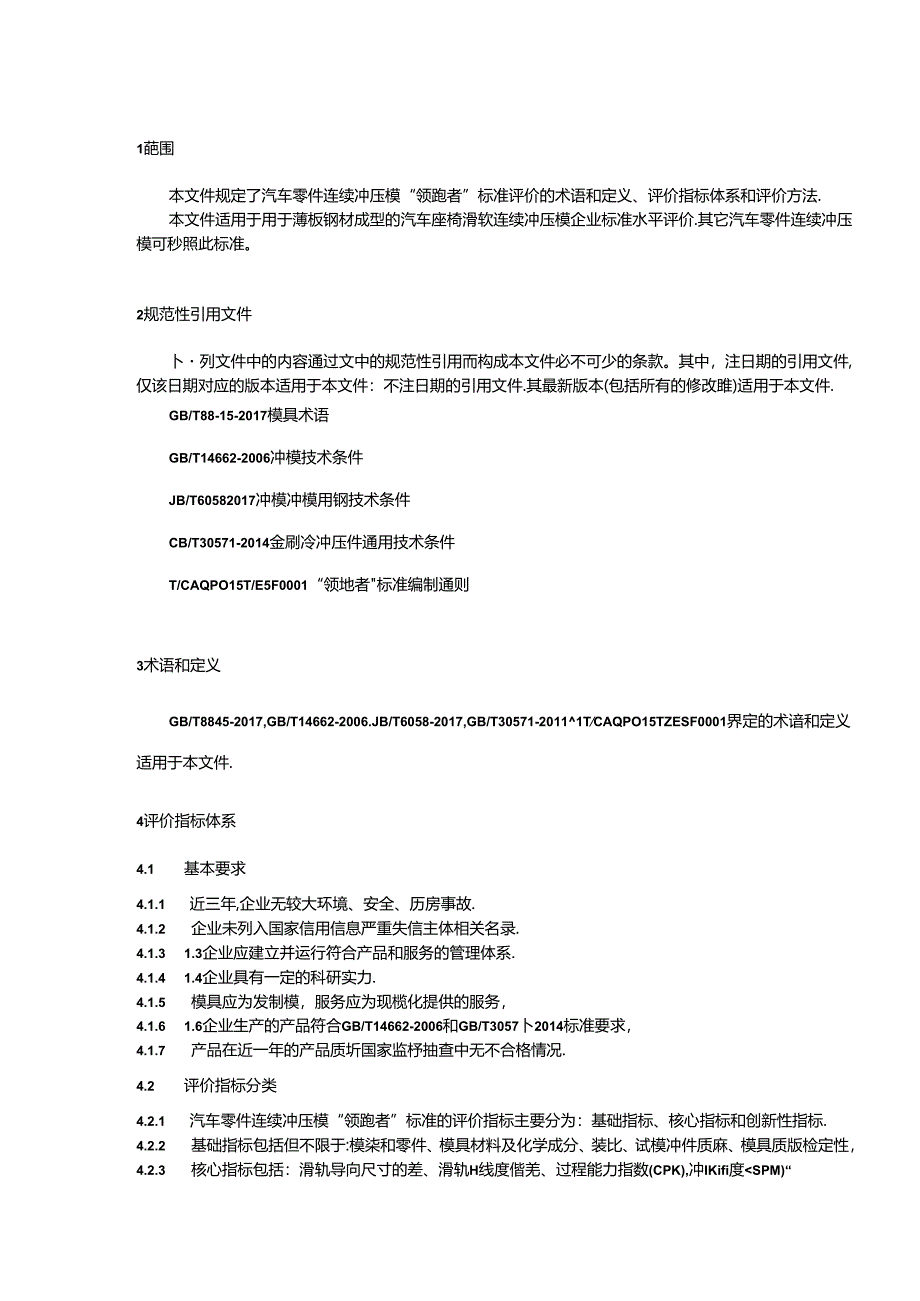 “领跑者”标准评价要求汽车零件连续冲压模.docx_第2页