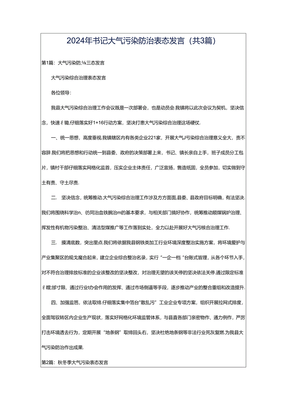 2024年书记大气污染防治表态发言（共3篇）.docx_第1页