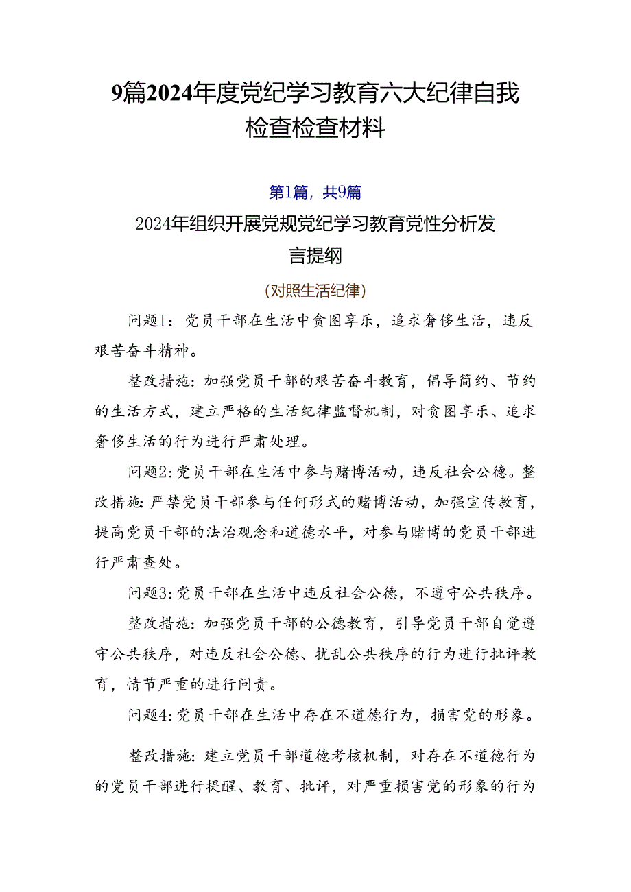 9篇2024年度党纪学习教育六大纪律自我检查检查材料.docx_第1页