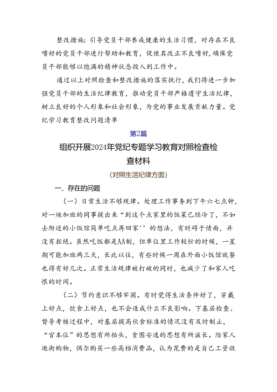 9篇2024年度党纪学习教育六大纪律自我检查检查材料.docx_第3页