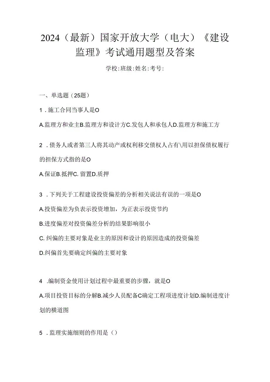 2024（最新）国家开放大学（电大）《建设监理》考试通用题型及答案.docx_第1页