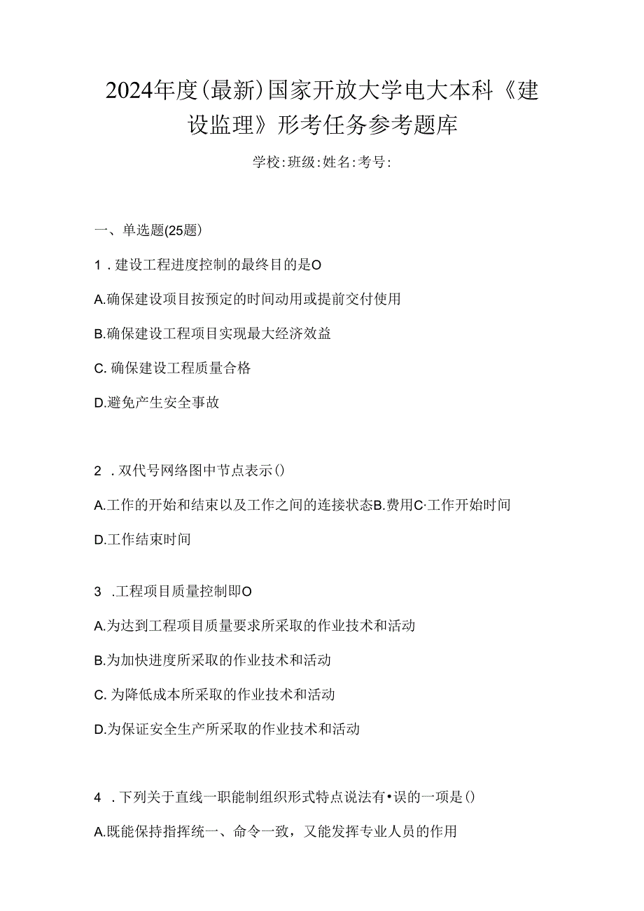 2024年度（最新）国家开放大学电大本科《建设监理》形考任务参考题库.docx_第1页