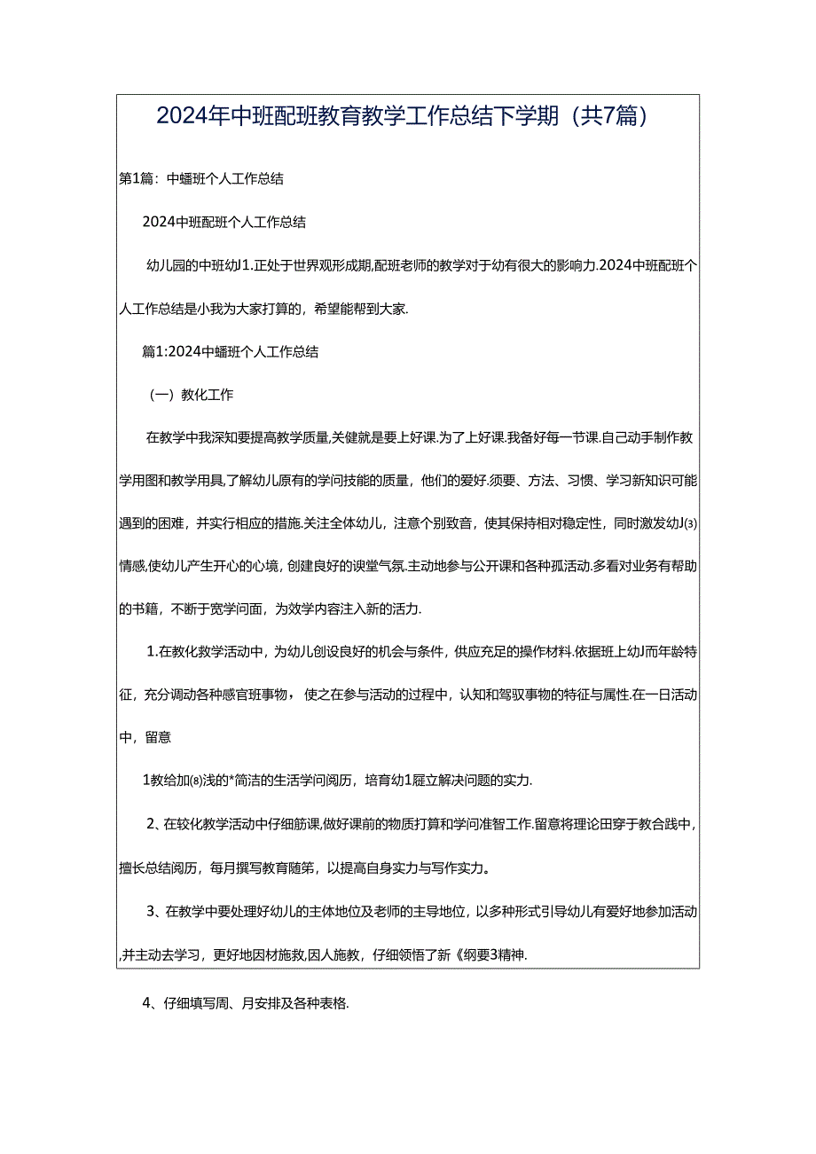 2024年中班配班教育教学工作总结下学期（共7篇）.docx_第1页