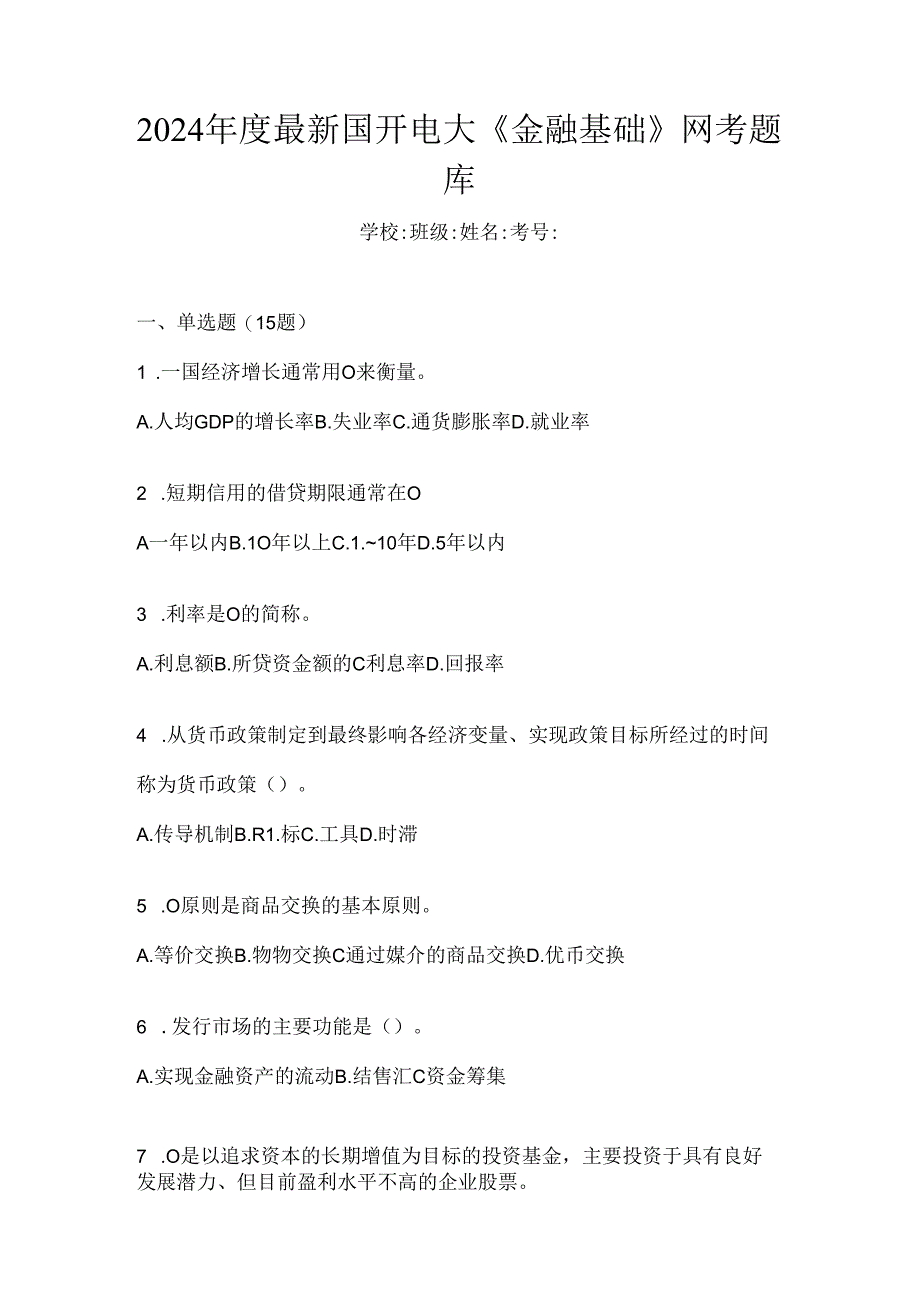 2024年度最新国开电大《金融基础》网考题库.docx_第1页