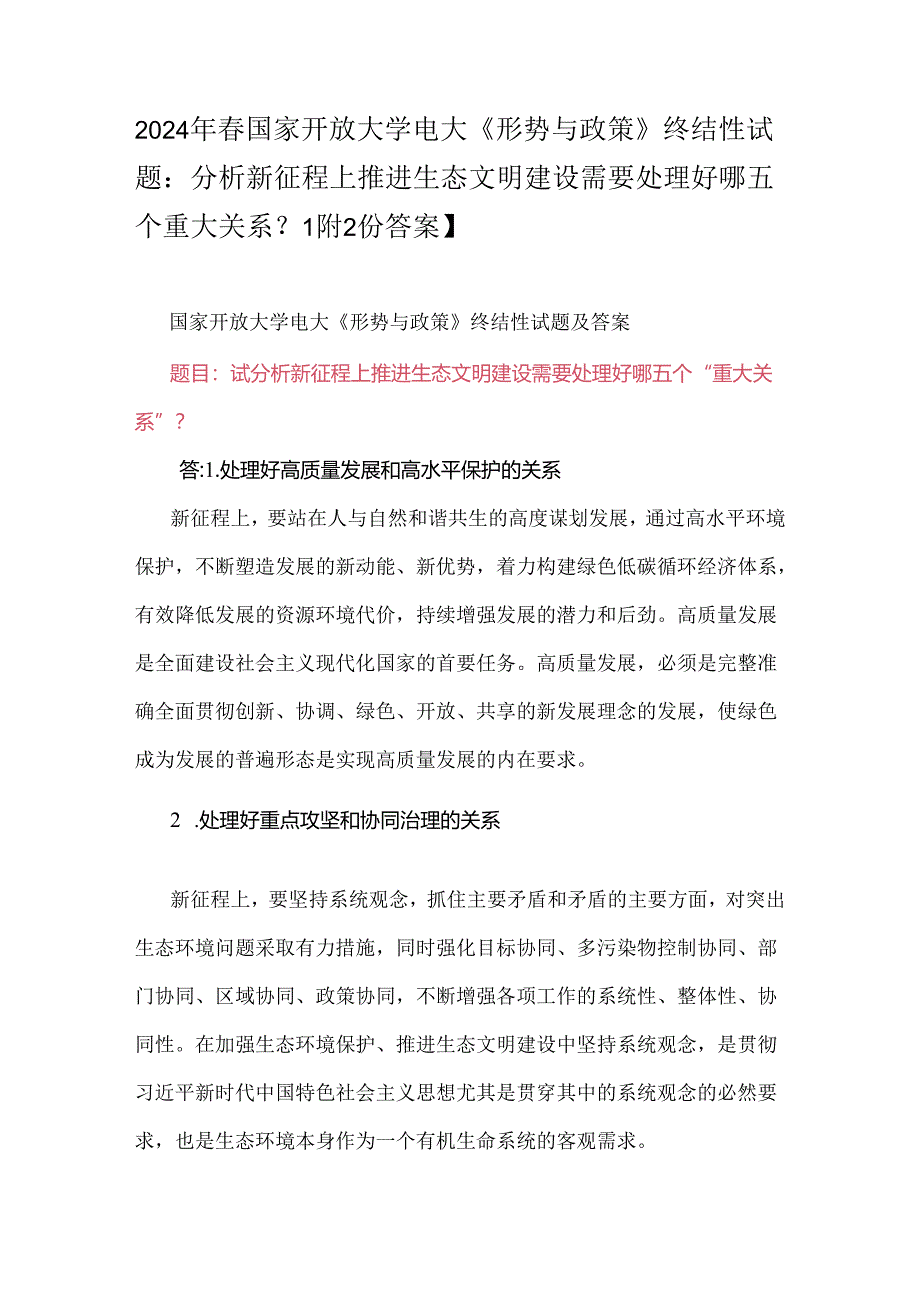 2024年春国家开放大学电大《形势与政策》终结性试题：分析新征程上推进生态文明建设需要处理好哪五个重大关系？【附2份答案】.docx_第1页