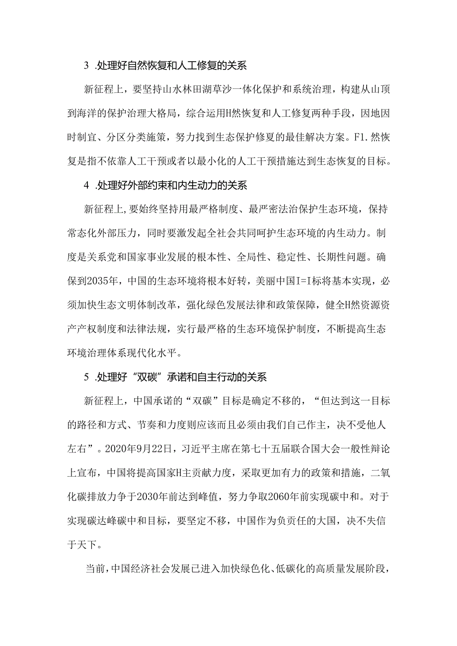 2024年春国家开放大学电大《形势与政策》终结性试题：分析新征程上推进生态文明建设需要处理好哪五个重大关系？【附2份答案】.docx_第2页