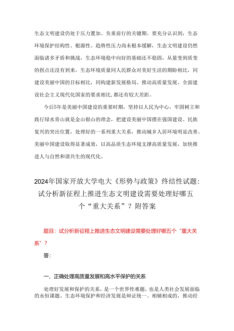 2024年春国家开放大学电大《形势与政策》终结性试题：分析新征程上推进生态文明建设需要处理好哪五个重大关系？【附2份答案】.docx_第3页