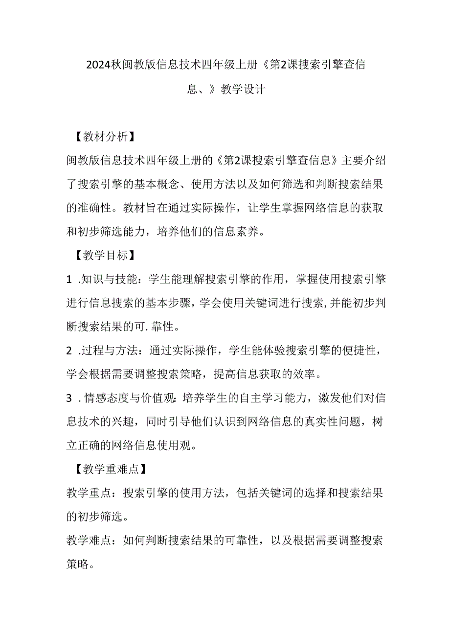 2024秋闽教版信息技术四年级上册《第2课 搜索引擎查信息》教学设计.docx_第1页