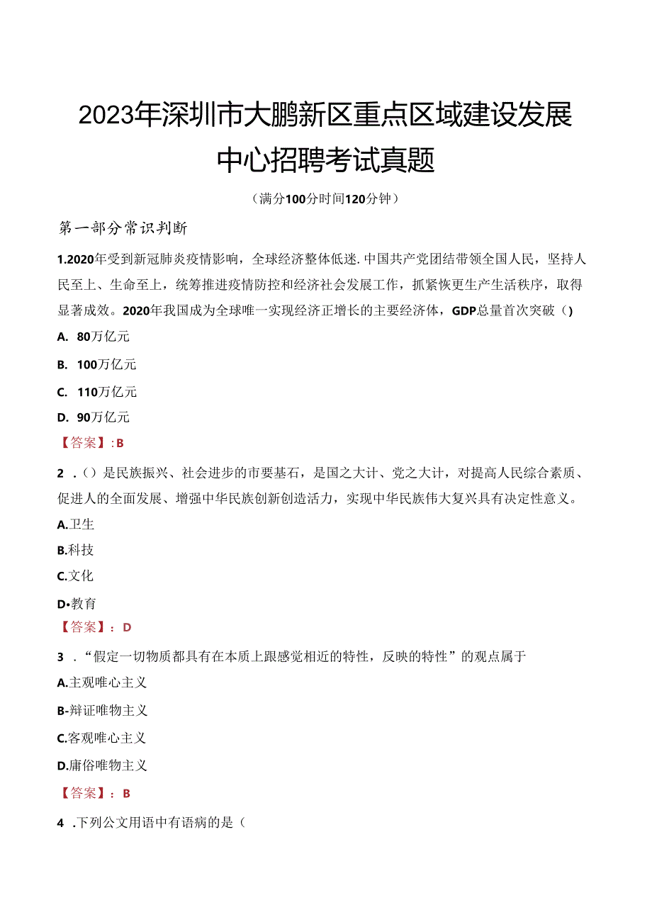 2023年深圳市大鹏新区重点区域建设发展中心招聘考试真题.docx_第1页