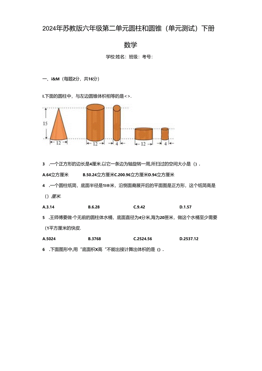 2024年苏教版六年级第二单元圆柱和圆锥.docx_第1页