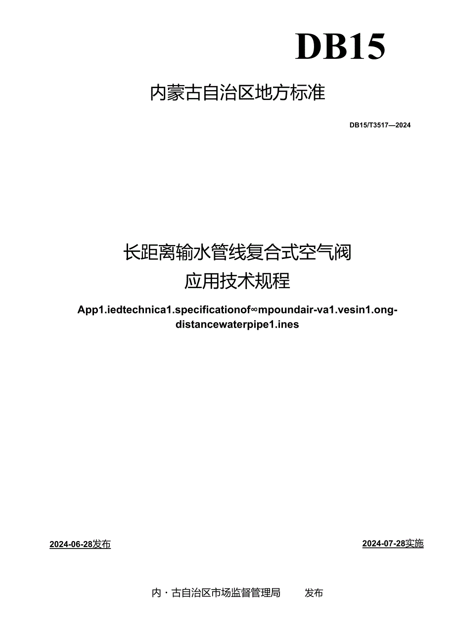 DB15_T 3517—2024 长距离输水管线复合式空气阀应用技术规程.docx_第2页