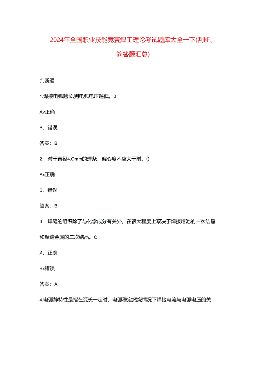 2024年全国职业技能竞赛焊工理论考试题库大全-下（判断、简答题汇总）.docx_第1页