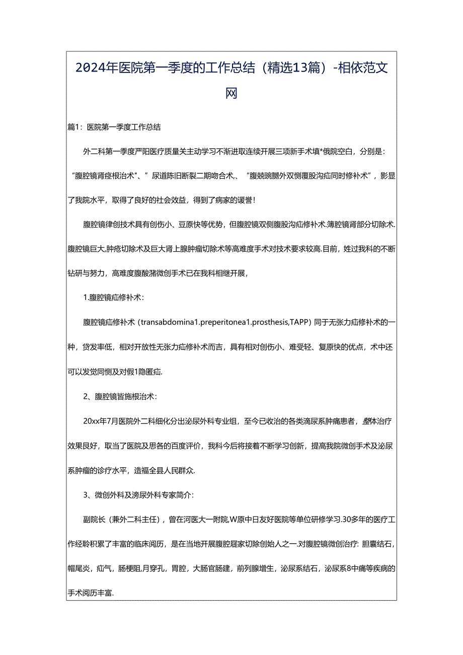 2024年医院第一季度的工作总结（精选13篇）-相依范文网.docx_第1页