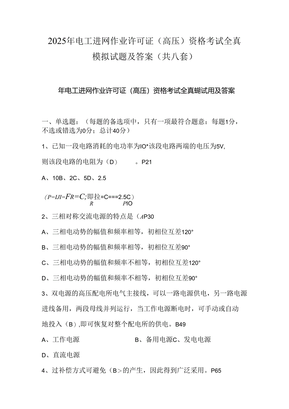 2025年电工进网作业许可证(高压)资格考试全真模拟试题及答案(共八套).docx_第1页