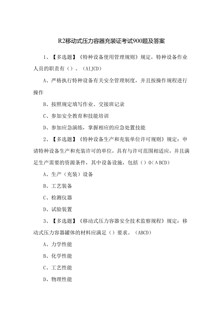 R2移动式压力容器充装证考试900题及答案.docx_第1页