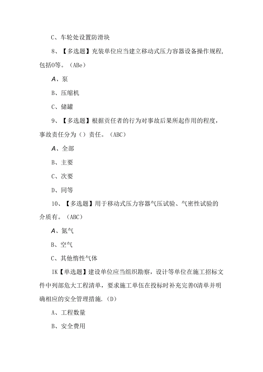 R2移动式压力容器充装证考试900题及答案.docx_第2页