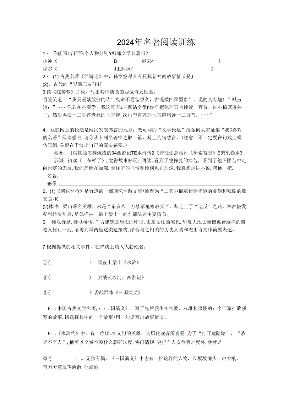 2024年七年级上册名著阅读训练(含答案).docx_第1页