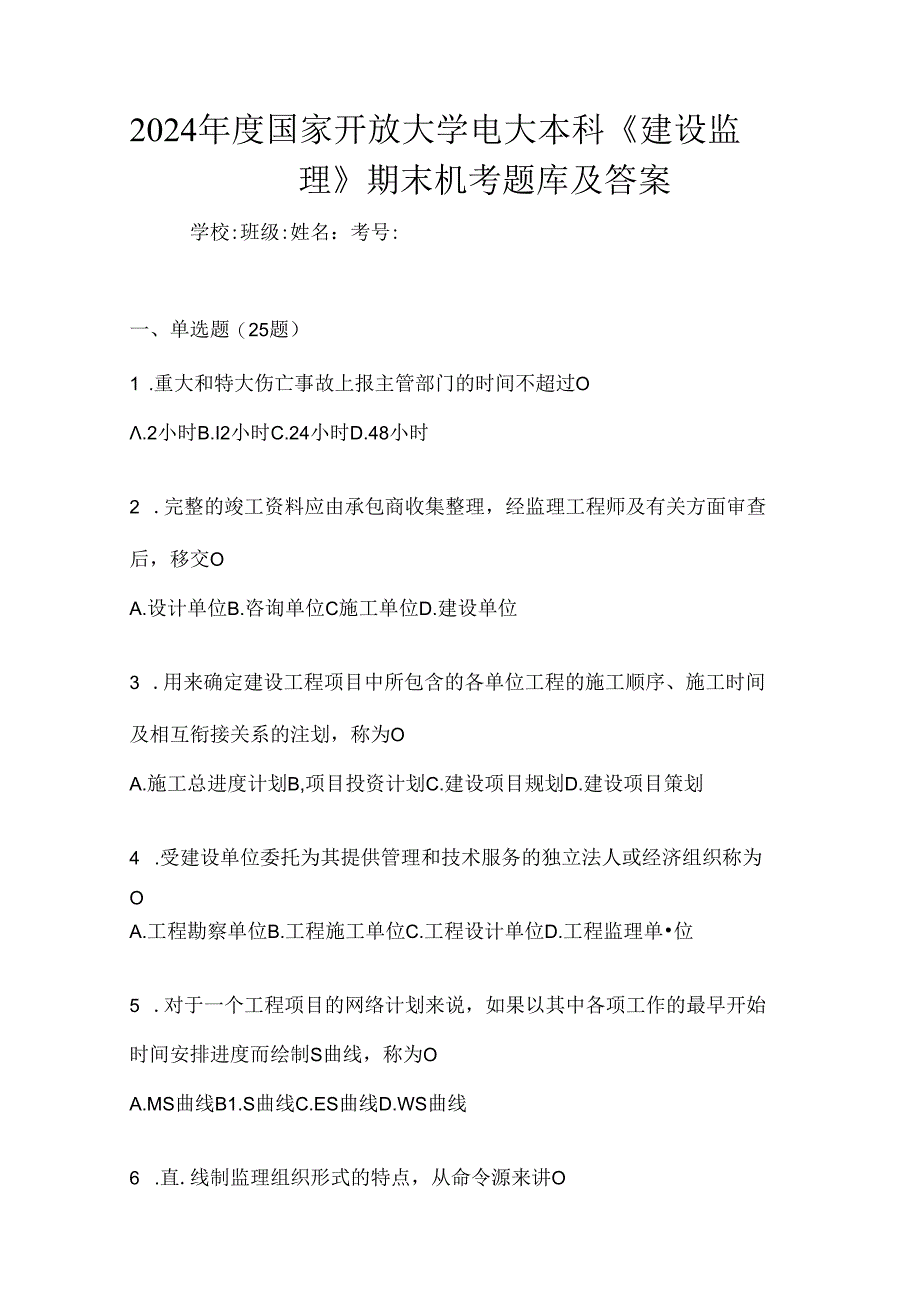 2024年度国家开放大学电大本科《建设监理》期末机考题库及答案.docx_第1页