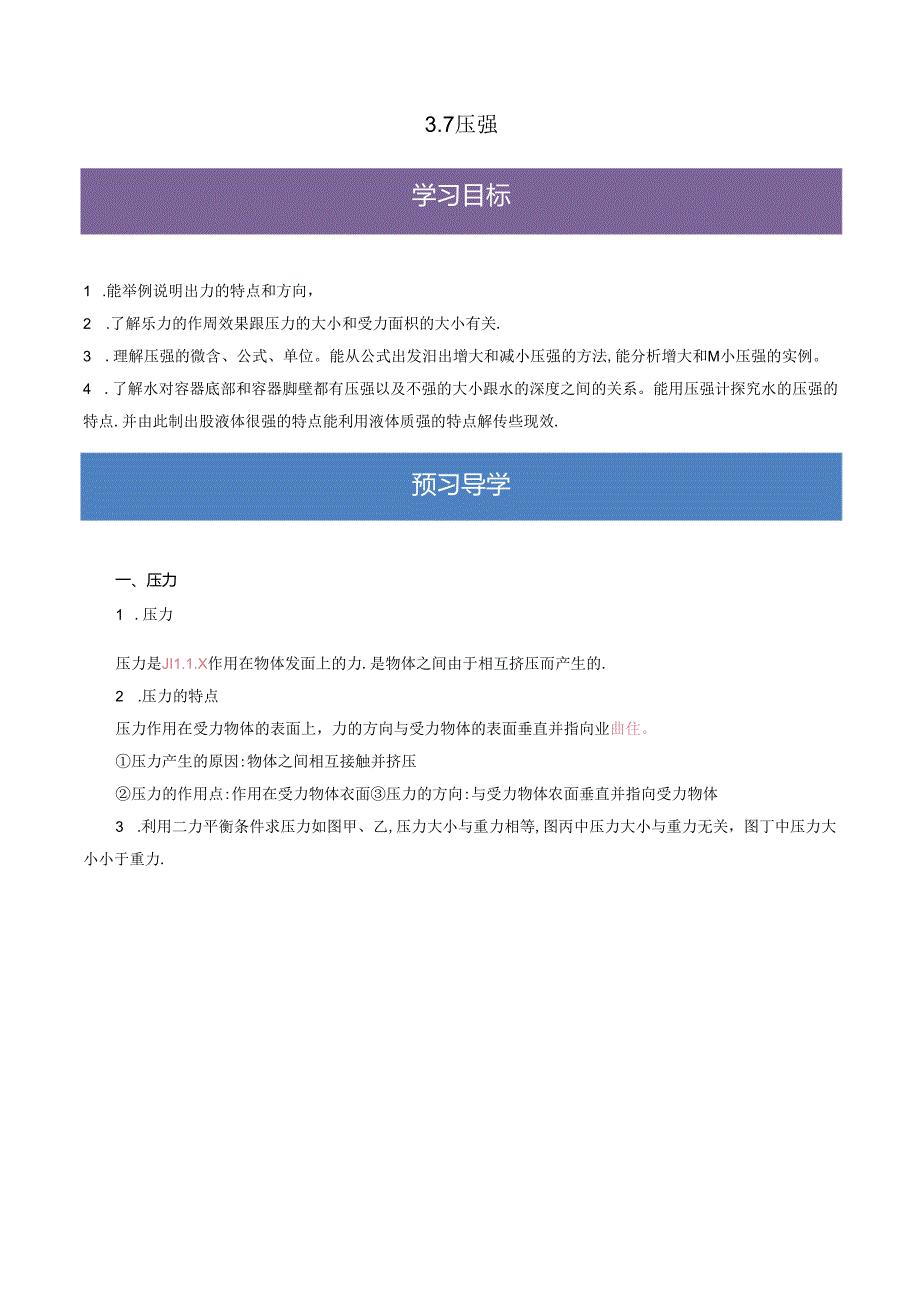 3.7压强七年级科学下册浙教版.docx_第1页