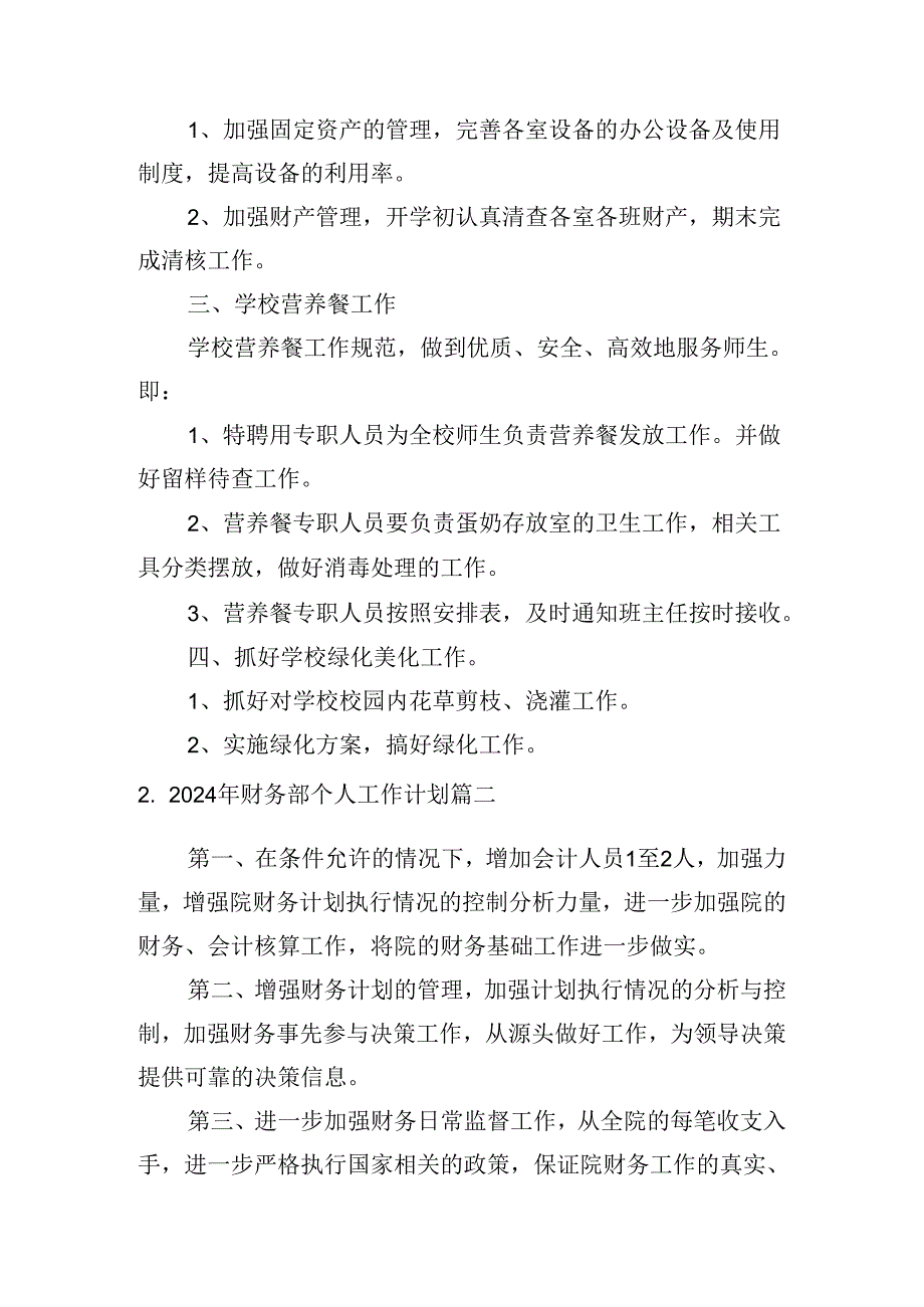 2024年财务部个人工作计划（10篇）.docx_第2页