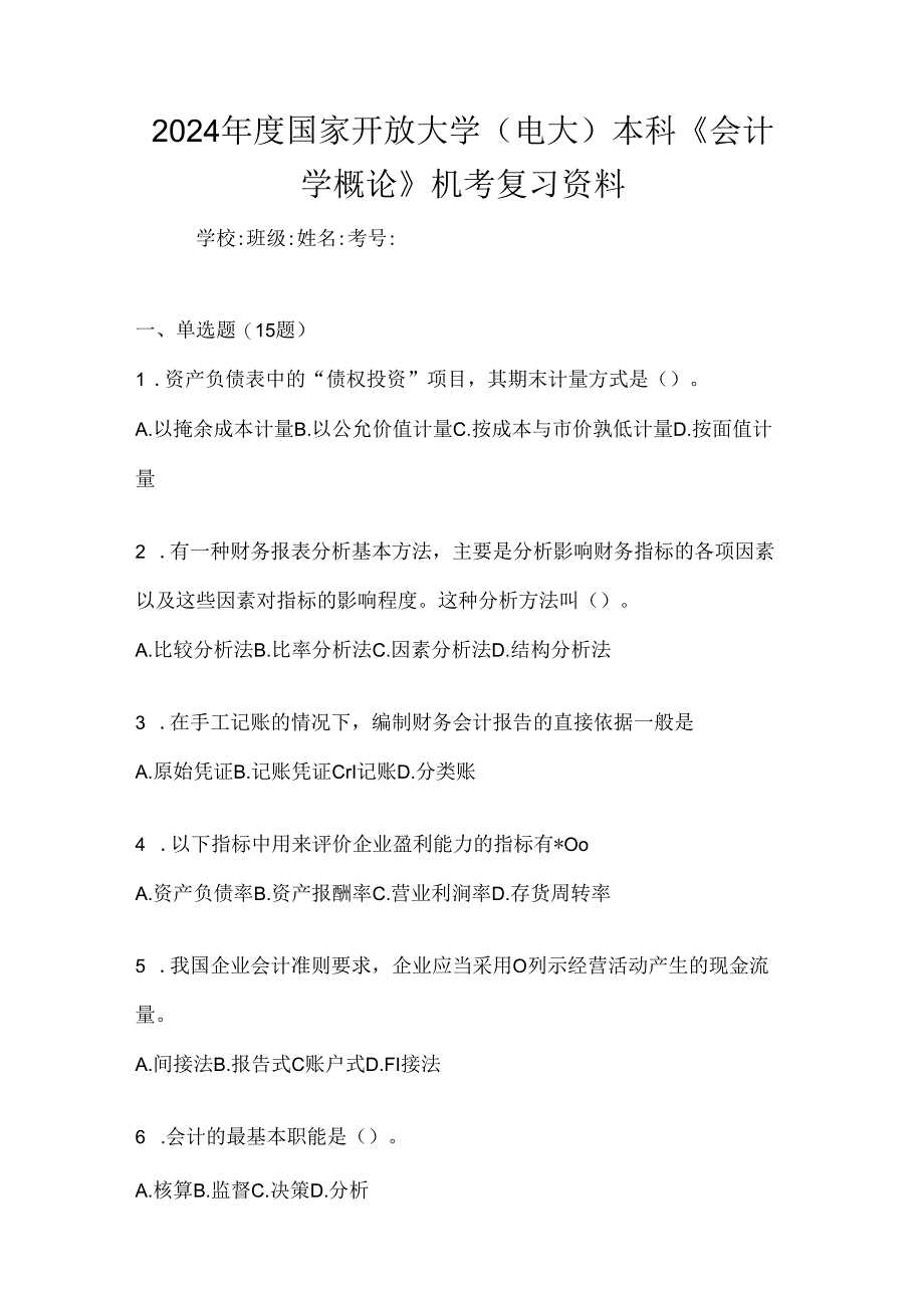 2024年度国家开放大学（电大）本科《会计学概论》机考复习资料.docx_第1页