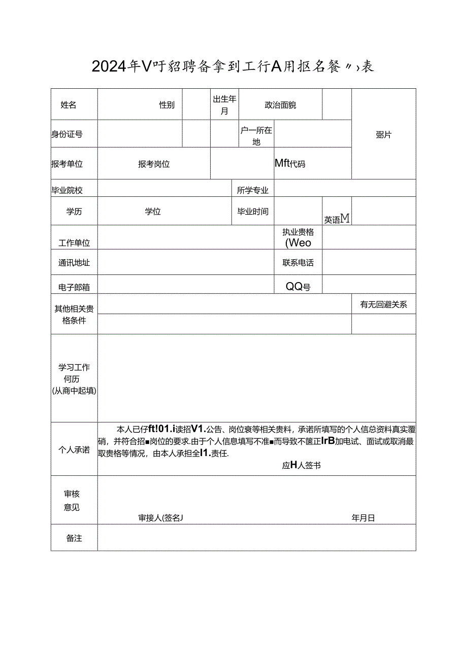 2024年公开招聘备案制工作人员报名登记表.docx_第1页