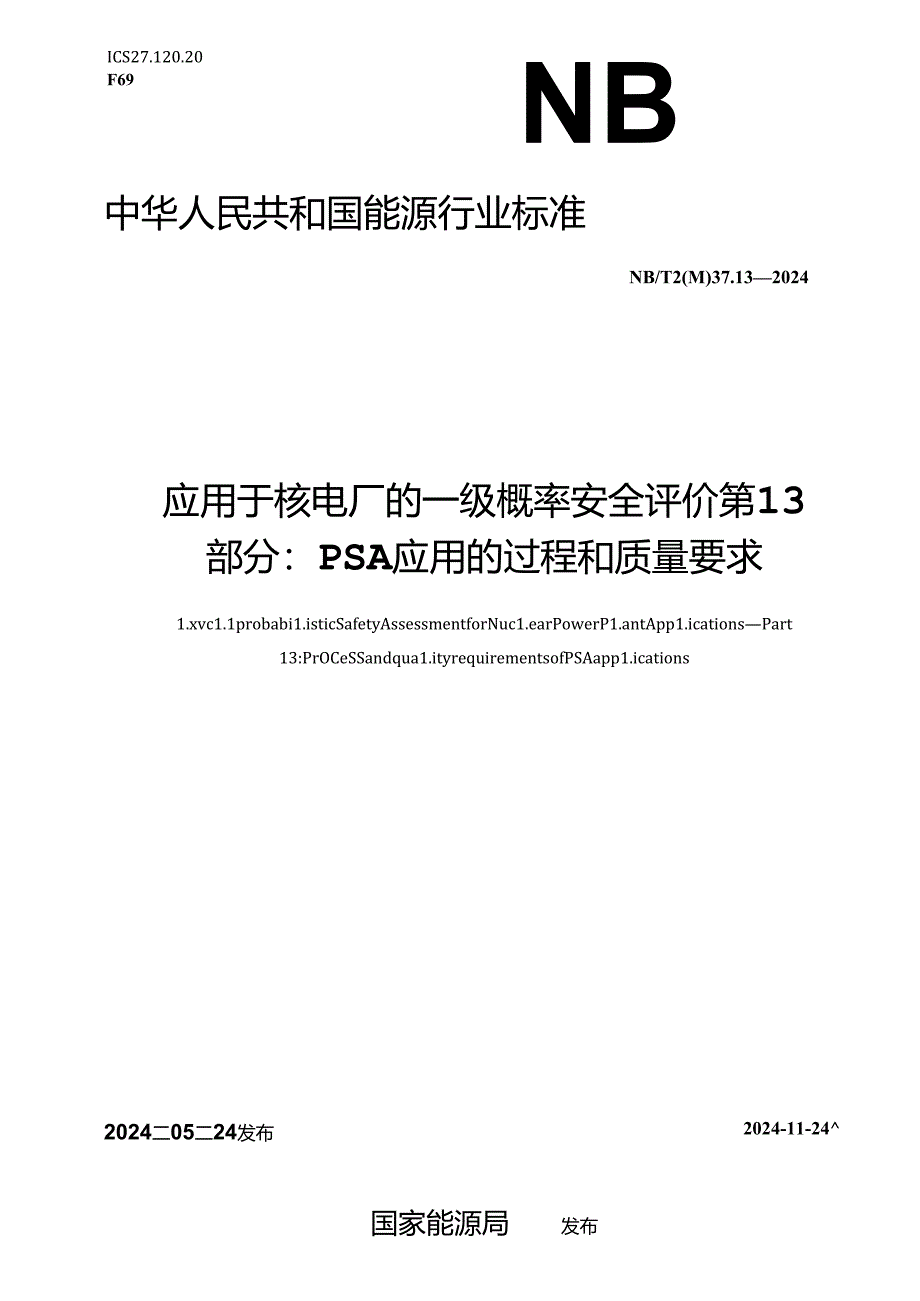 NB-T20037.13-2024应用于核电厂的一级概率安全评价 第 13 部分：PSA 应用的过程和质量要求.docx_第1页